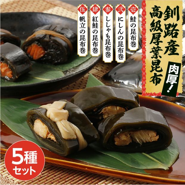 昆布巻紀行 5つの味