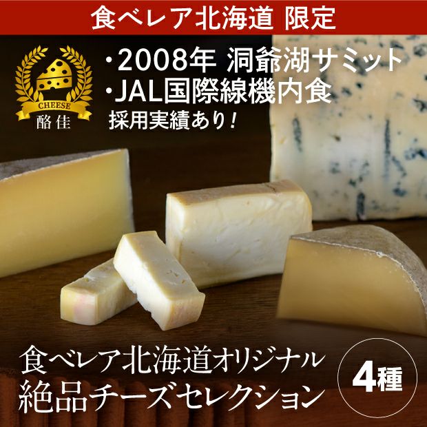 食べレア北海道オリジナル<br>絶品チーズ4種セレクション