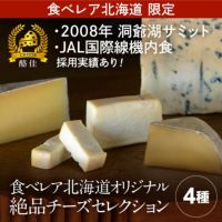 食べレア北海道オリジナル絶品チーズ4種セレクション
