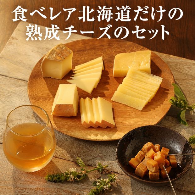 チーズ4種 食べレアセレクトA