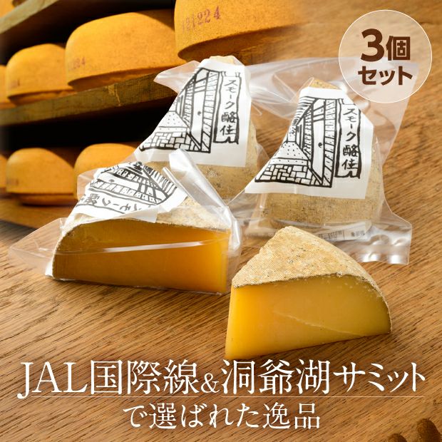 スモーク酪佳(らくか) 3個セット(285～300g)