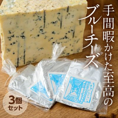 きまぐれブルー 3個セット｜乳製品 チーズ おつまみ ｜食べレア北海道 ...