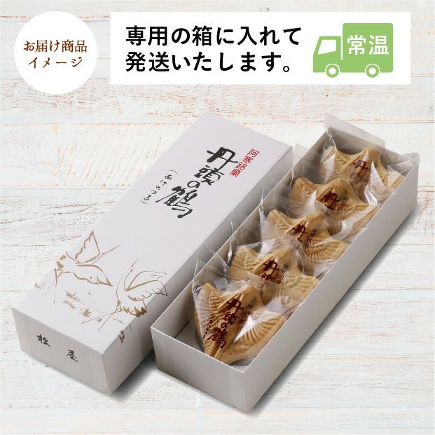 丹頂の鶴あけのつる 5ケ入｜釧路 お菓子 スイーツ ギフト ｜食べレア