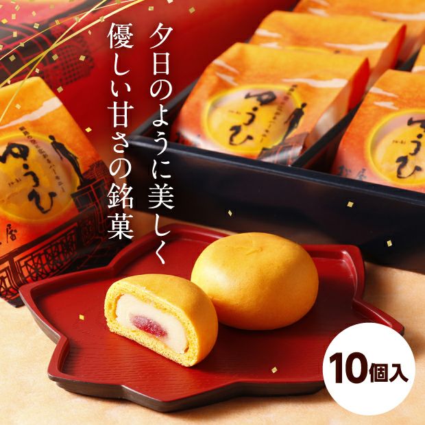 ゆうひ 10ケ入｜釧路 阿寒 お菓子 スイーツ ギフト ｜食べレア