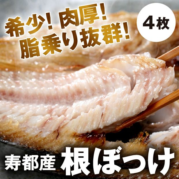北海道産 根ぼっけ（特大） 4枚セット｜魚・海鮮｜食べレア北海道 物産 お取り寄せ
