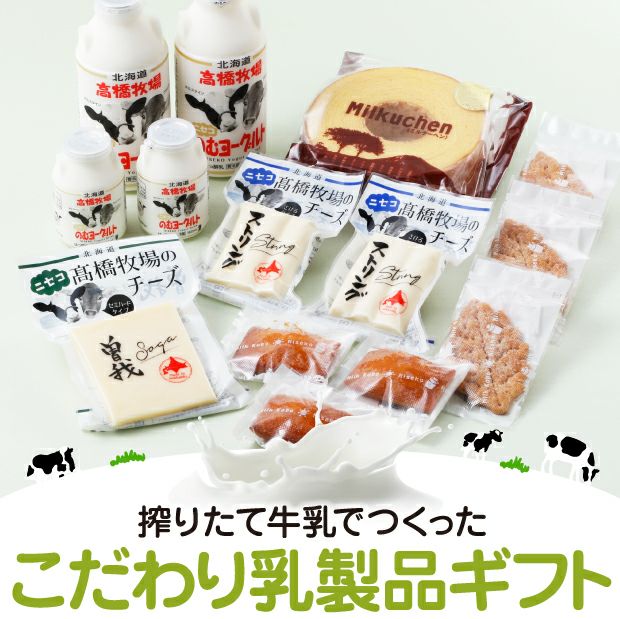 ニセコのミルクでつくったギフトセット｜お菓子 乳製品 ｜食べレア