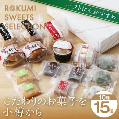 六美おためしセット15個｜小樽 スイーツ お菓子 お取り寄せ ギフト｜食べレア北海道【公式通販】