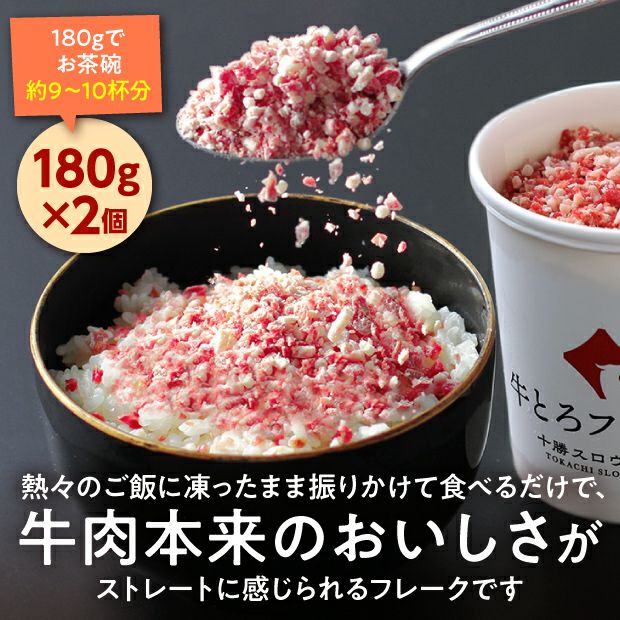  牛とろフレーク180g×2個