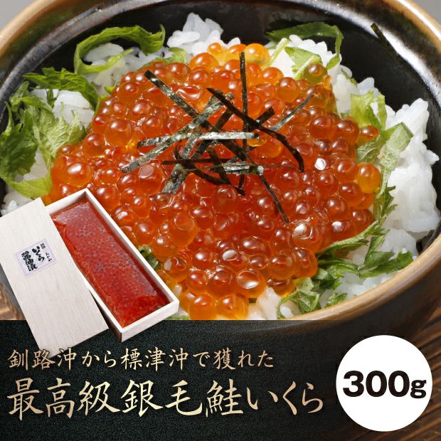 いくら醤油漬 300g 木箱入り｜釧路 海鮮 水産加工品 ｜食べレア