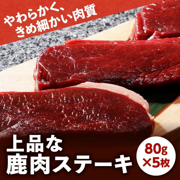 エゾ鹿肉 モモステーキ　80g×5枚パック