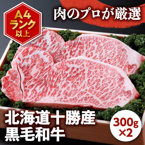 上田の黒牛(十勝和牛A4ランク以上)300g×2｜ステーキ ｜食べレア北海道
