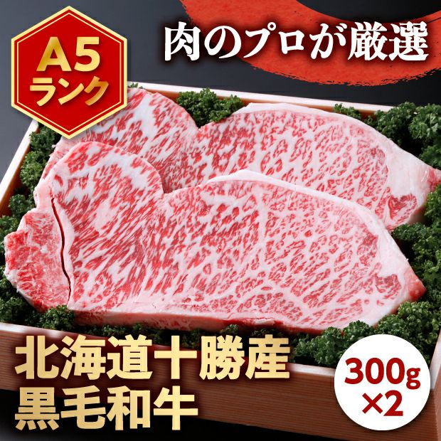 上田の黒牛(十勝和牛A4ランク以上)300g×2