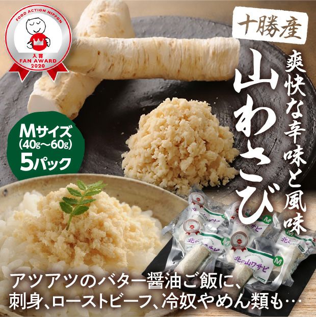 北の山わさび 根茎Mサイズ 5個セット