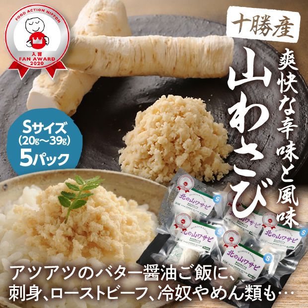 北の山わさび 根茎Sサイズ 5個セット