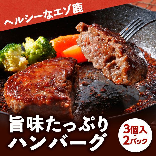 エゾ鹿肉ハンバーグ[2パック］