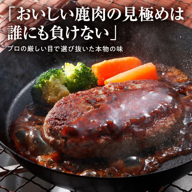 エゾ鹿肉ハンバーグ[2パック］