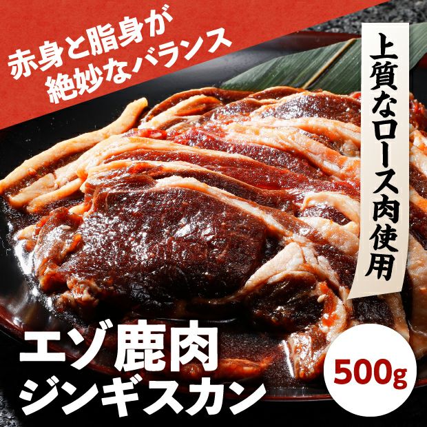 エゾ鹿肉 プレミアムジンギスカン極　700g