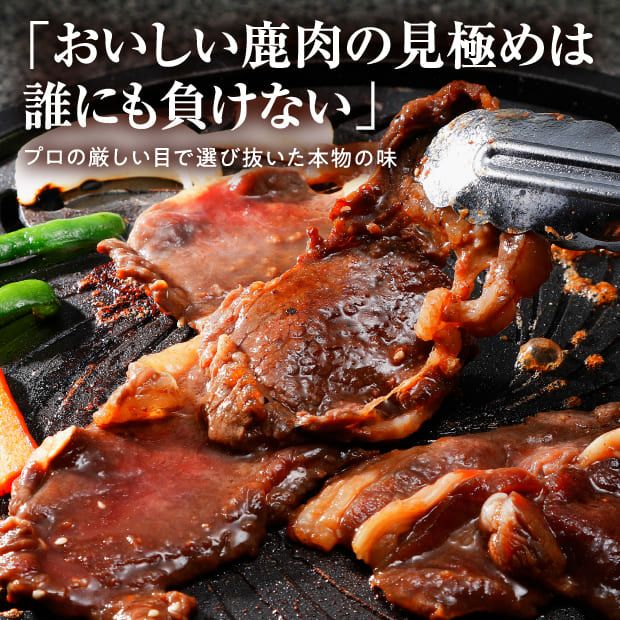 エゾ鹿肉 プレミアムジンギスカン極　700g