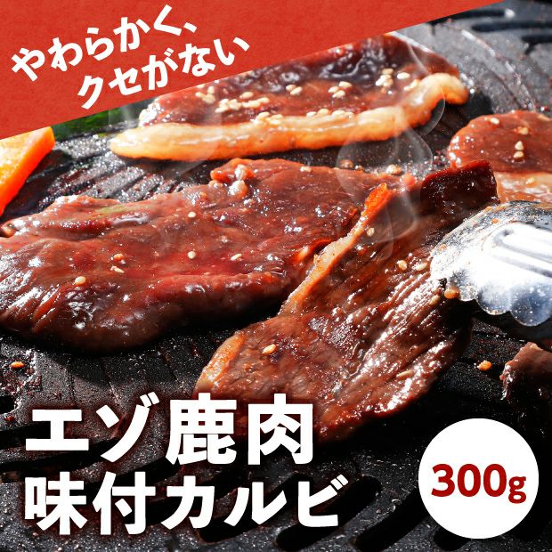 エゾ鹿肉 味付カルビ　500g