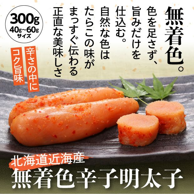 北海道近海産 無着色辛子明太子