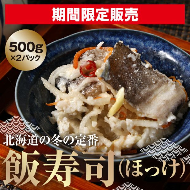 ほっけの飯寿司セット｜北海道 海鮮 お取り寄せ｜食べレア【公式通販】
