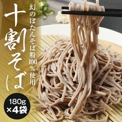羊蹄山十割そば<br>180g×4袋【化粧箱入】