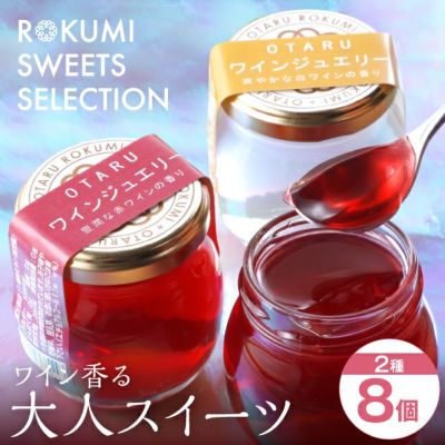赤・白ワインゼリーセット4個｜小樽 スイーツ お取り寄せ ギフト｜食べ
