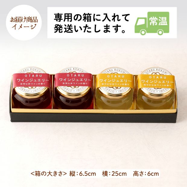 赤・白ワインゼリーセット4個｜小樽 スイーツ お取り寄せ ギフト｜食べ