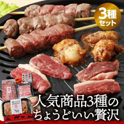 本格焼肉ギフトB（上カルビ、カルビ串、ミスジ、帯広牛モモ