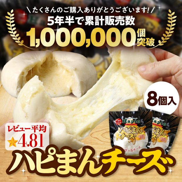 ハピまんチーズ PREMIUM BLEND 8個セット｜十勝 ｜食べレア