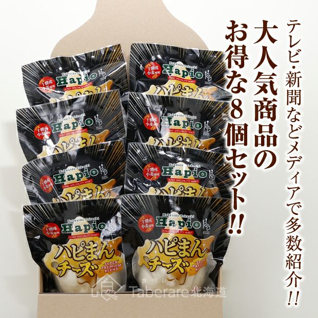ハピまんチーズ PREMIUM BLEND 8個セット｜十勝 ｜食べレア北海道 物産 