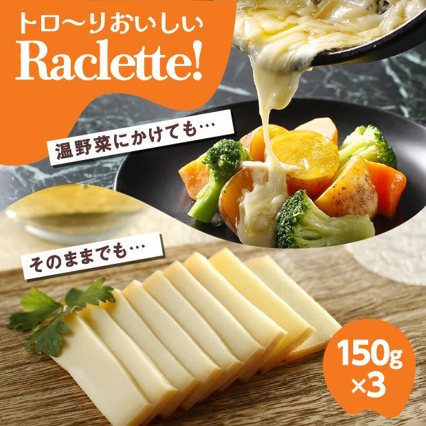 十勝ラクレット モールウォッシュ 150g×3個セット