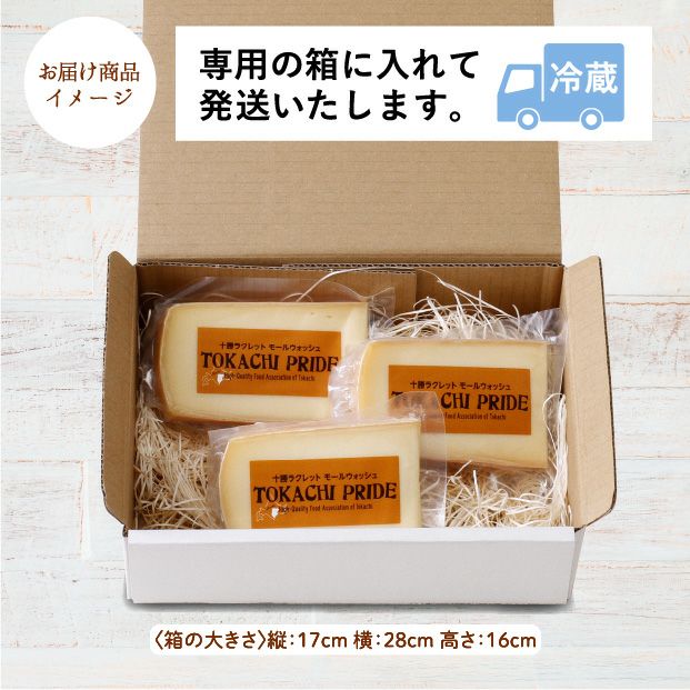 十勝ラクレット モールウォッシュ 150g×3個セット