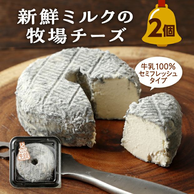カウベル(牛乳チーズ)［２個セット］