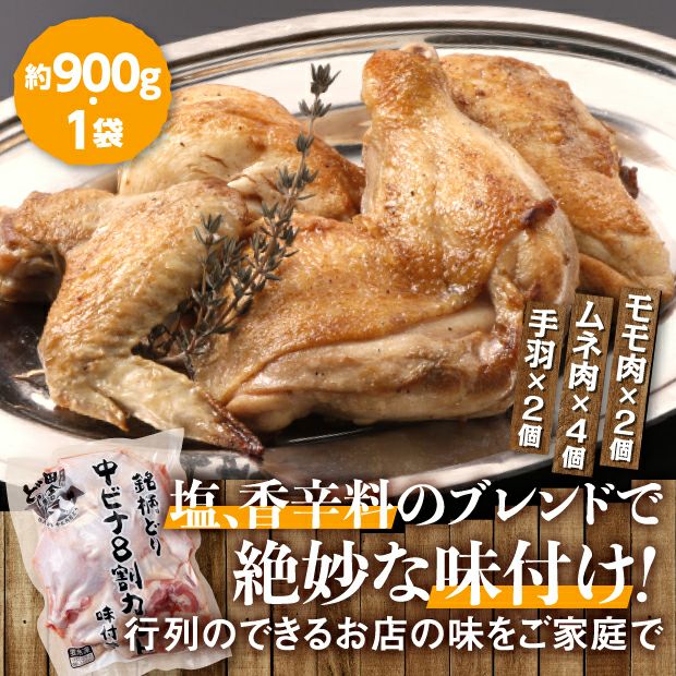 中ビナ八ツ割カット1羽分（味付き）
