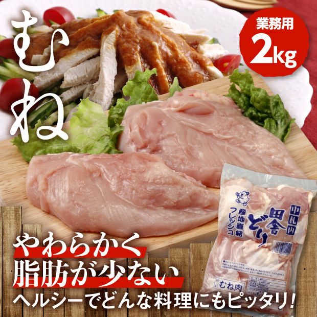 フレッシュむね肉1kg【業務用】［２パックセット］