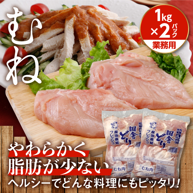 フレッシュむね肉1kg【業務用】［２パックセット］