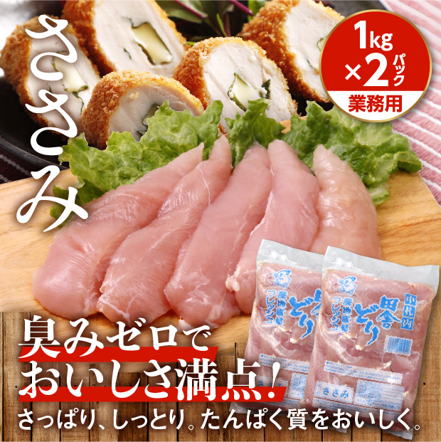フレッシュささみ1kg【業務用】［２パックセット］