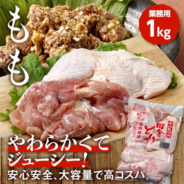 フレッシュもも肉1kg【業務用】