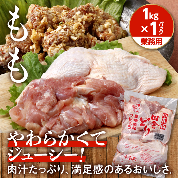 フレッシュもも肉1kg【業務用】