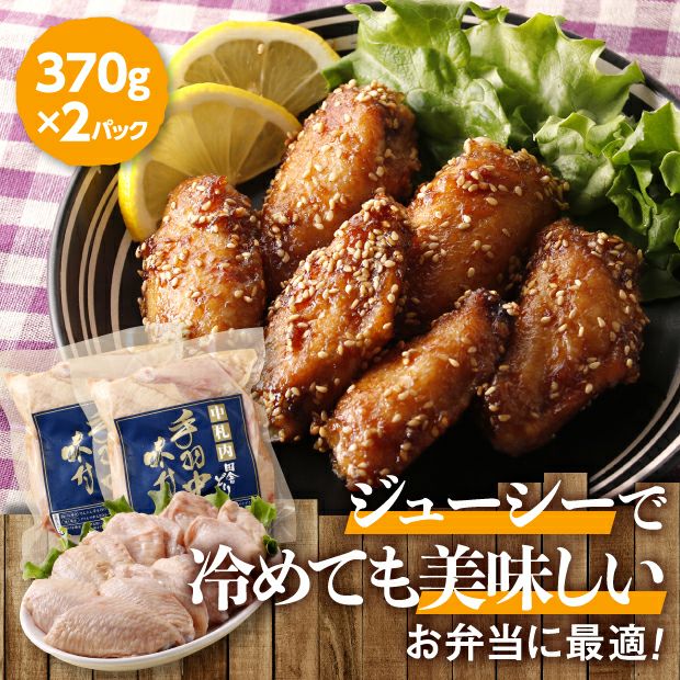 手羽中味付［２パックセット］