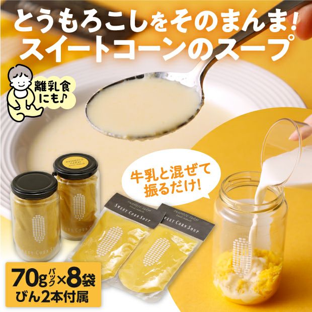 スイートコーンスープギフト