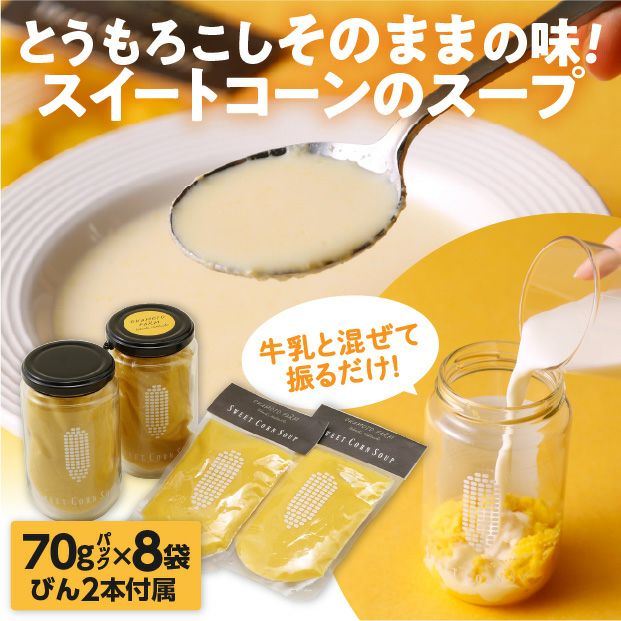 スイートコーンスープギフト