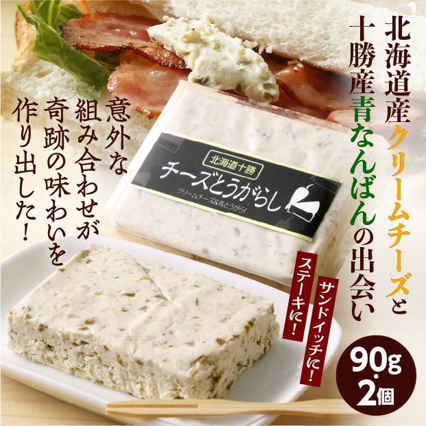 チーズとうがらし90g(ブロック)［2個セット］｜十勝 ｜食べレア北海道