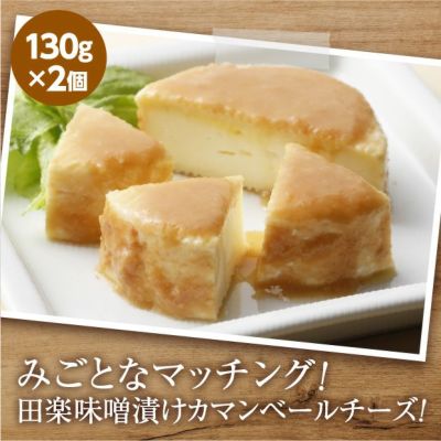 田楽みそ漬けカマンベール｜十勝 乳製品 チーズ おつまみ ｜食べ