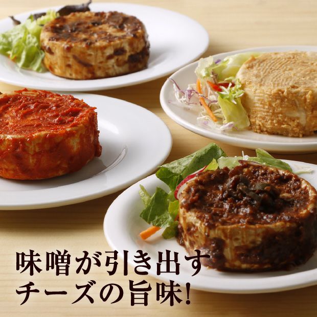 味噌漬カマンベール 4種｜十勝 チーズ 発酵 ギフト ｜食べレア北海道