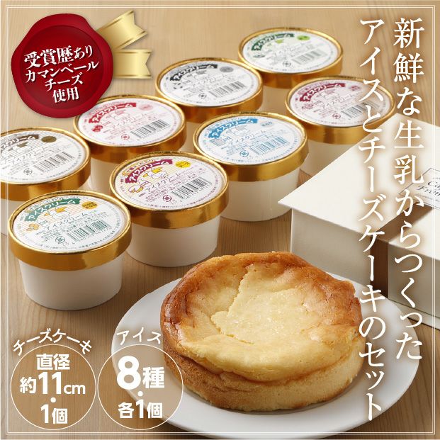 カップアイス8個とケーキセット｜乳製品 スイーツ ギフト ｜食べレア 