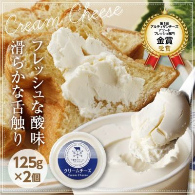 クリームチーズ｜十勝 乳製品 ナチュラルチーズ おつまみ ｜食べレア