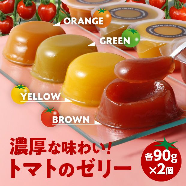 ミニトマトゼリー「十勝カラーズ」8個セット 濃厚な味わいのトマトを使用　デザート感覚のゼリー