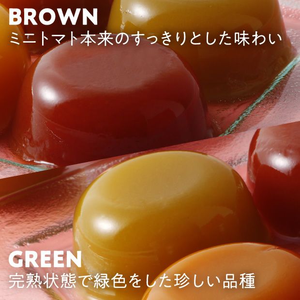 ミニトマトゼリー「十勝カラーズ」8個セット BROWN(赤)　90g×2個